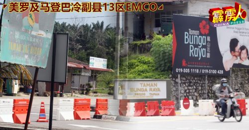 ◤美罗及马登巴冷副县13区EMCO◢ 各区进出口设控制站严管 亲友陆续到访送物资被拦下！