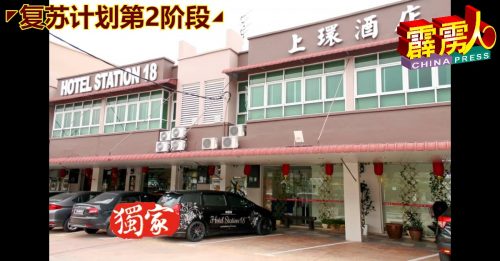 ◤复苏计划第2阶段◢ 大批确诊外劳入住酒店？ 东主：他们检测过关！