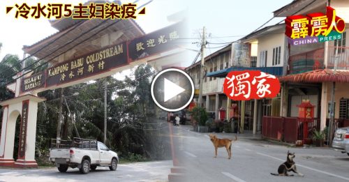 ◤冷水河5主妇染疫◢ Part 1：商店及茶室暂停业 巴刹摊贩也提早收摊！