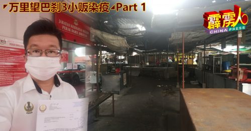 ◤万里望巴刹3小贩染疫◢Part 1  周锦欢往霹州卫生局呈信 要求安排大筛检！