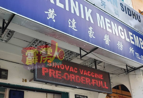 黄达豪医务所已在LED告示牌出，通知民众该诊所预订接种科兴疫苗已满额。