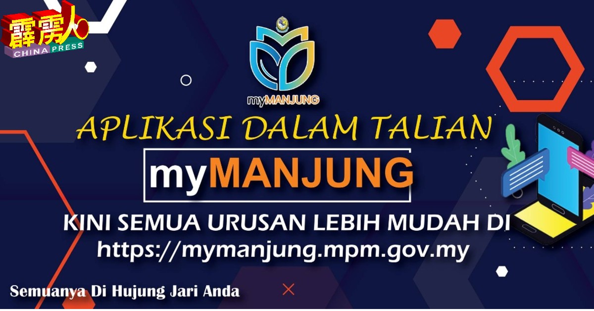 曼绒市议会推出myMANJUNG 应用程式，便利民众于弹指间处理地方政府部门事务。