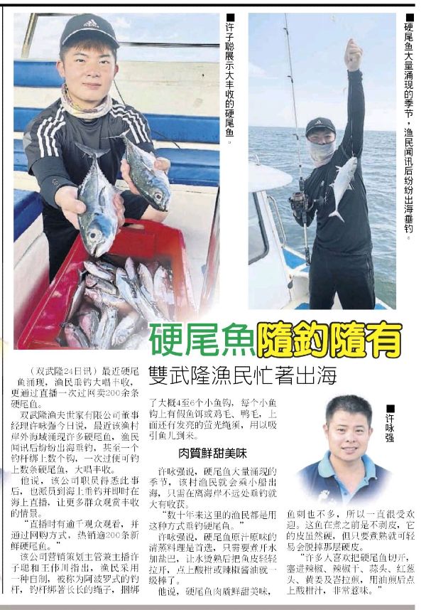 《中国报》曾报导双武隆渔民垂钓硬尾鱼大丰收的新闻。