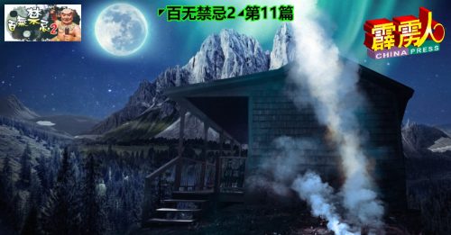 ◤百无禁忌2◢第11篇 山神凌晨到访  工厂准时停电