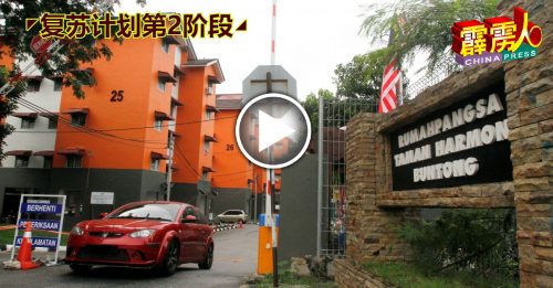 ◤霹雳头条◢◤复苏计划第2阶段◢ 组屋不适合居家隔离 建议卫局安排新地点隔离