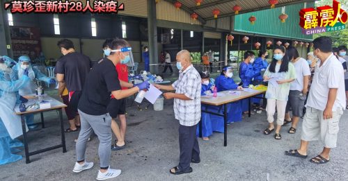 ◤莫珍歪新村28人染疫◢昨1527名村民快检   再6人确诊