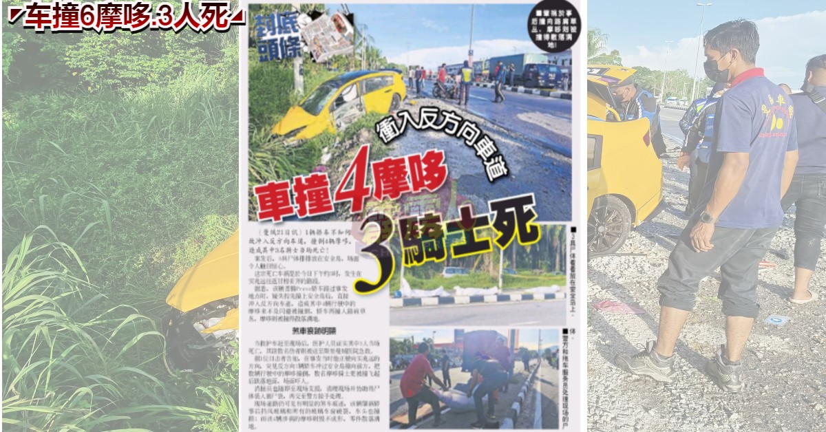 《中国报》有关死亡车祸的相关报导。