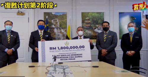 ◤復甦计划第2阶段◢ 霹州政府拨款180万        州内9独中各获20万