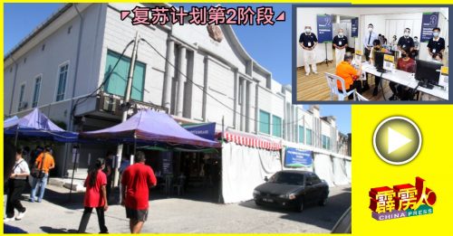 佛教慈济基金会霹雳支会接种中心  今日启跑  单日为400各族人士接种