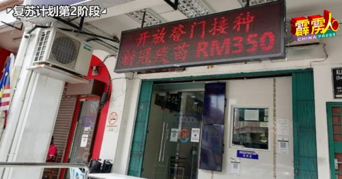 ◤复苏计划第2阶段◢ 私人诊所   推出登门付费接种疫苗