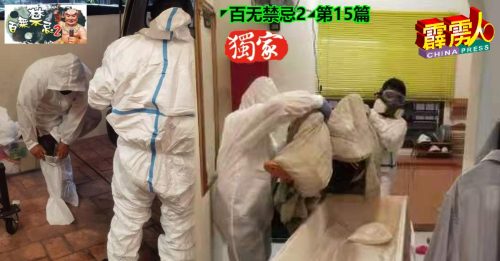 ◤百无禁忌2◢第15篇 入殓师心若真诚   亡者绝不干扰收殓过程