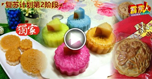 ◤复苏计划第2阶段◢ 疫情下的中秋节 不少人亲制月饼寄心意