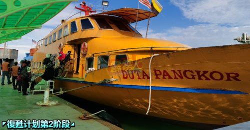 ◤復甦计划第2阶段◢邦咯岛往返玛丽娜私人岛   渡轮班次9月13日起  增至每日3班次