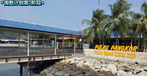 ◤霹雳头条◢邦咯岛料11月1日开放旅游   “暂不请人，也不进货！”   邦咯岛食肆   保持观望