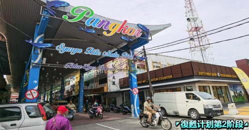 邦咯岛一旦开放旅游   完成疫苗接种   冠病检测过关 才放行