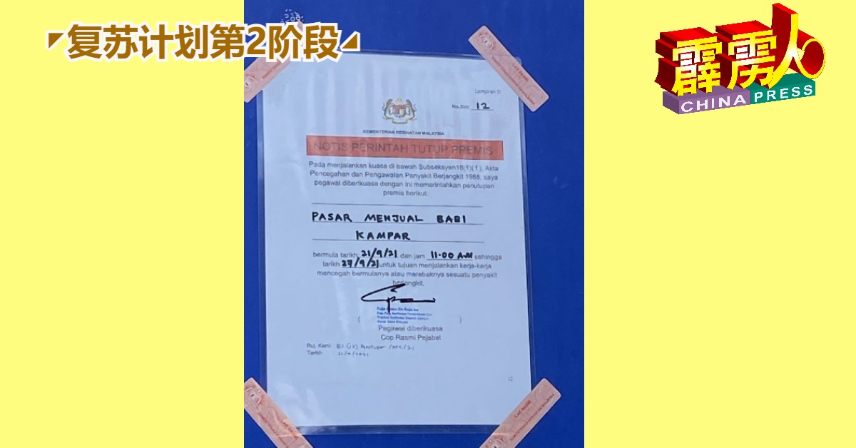 金宝县议会张贴猪肉摊位需暂时休业的通告。