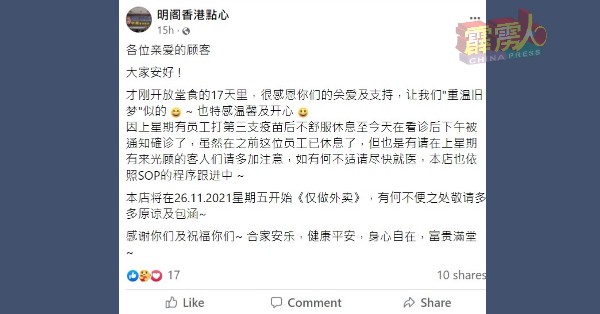 明阁香港点心在本身的面子书专页帖文,指点心楼有职员确诊后,决定从11月26日起仅做外卖生意。
