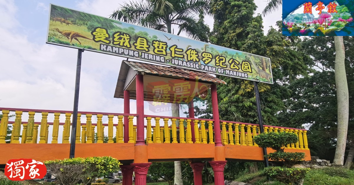 “曼绒县哲仁侏罗纪公园”是由哲仁新村美化委员会、村民和游子将早期垃圾堆改建美化而成。