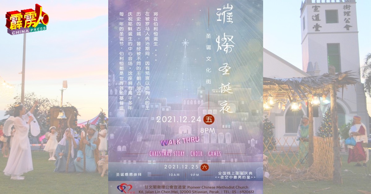 甘文阁卫理公会宣道堂将于12月24日晚上举办“璀璨圣诞夜” 圣诞文化街庆典活动。