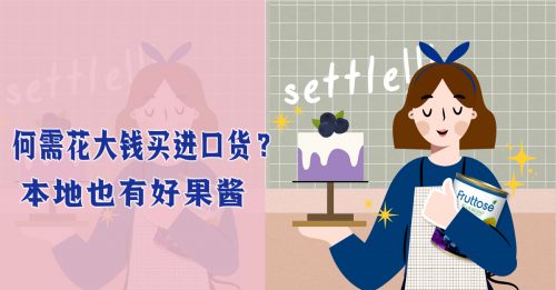 【品牌说故事】Fruttose 果酱 本地生产 本地品牌 本地人骄 傲！