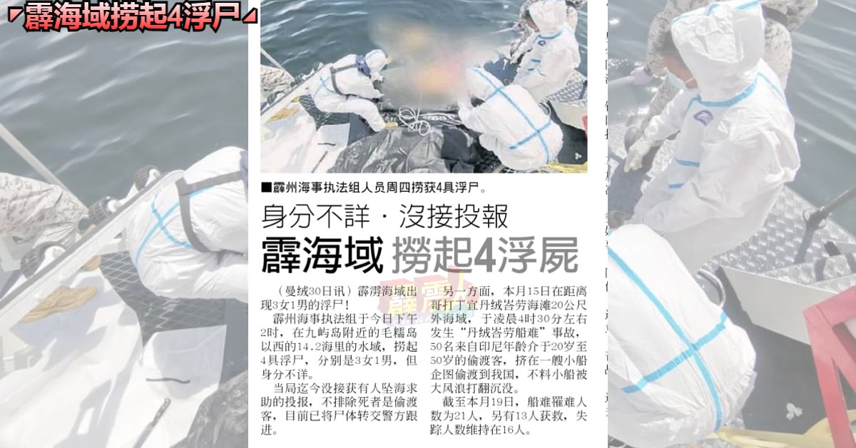 “霹海域捞起4浮尸”相关新闻报导。