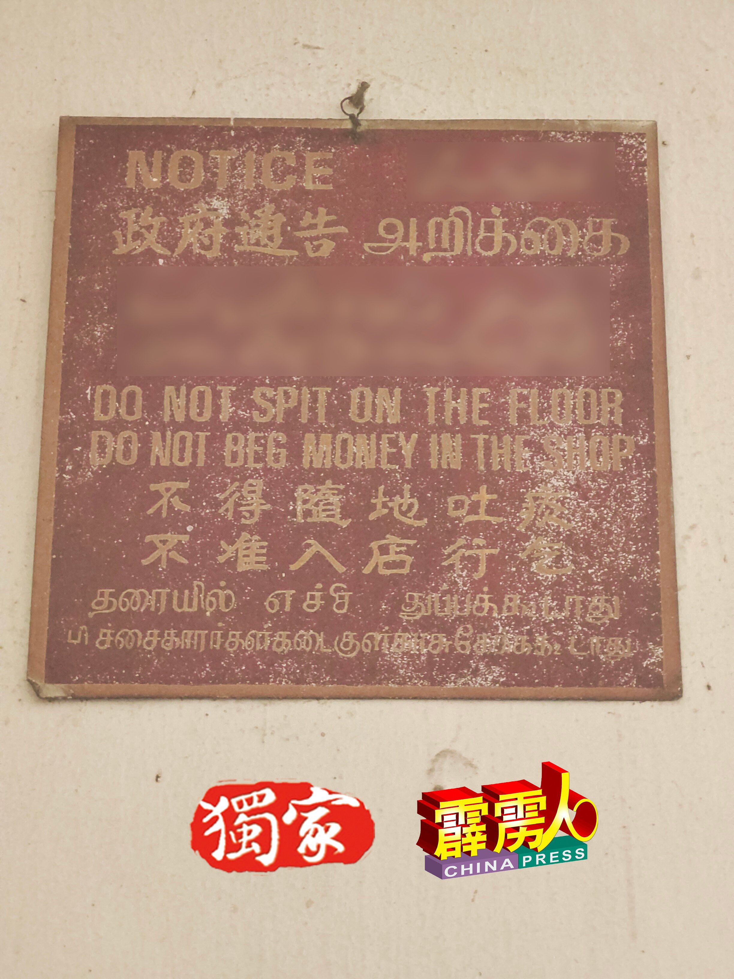 江沙悦来茶室壁上挂着的通告，用4种语文写下：不得随地吐痰，不准入店行乞。