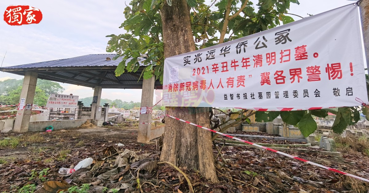 實兆遠華僑公冢於2021年在墓園張貼告示和MySejahtera二維碼，促請民眾遵守。（檔案照）
