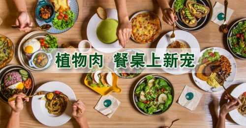 【品牌说故事】Meat free概念  V Life Cafe推崇植物肉颠覆饮食世界观