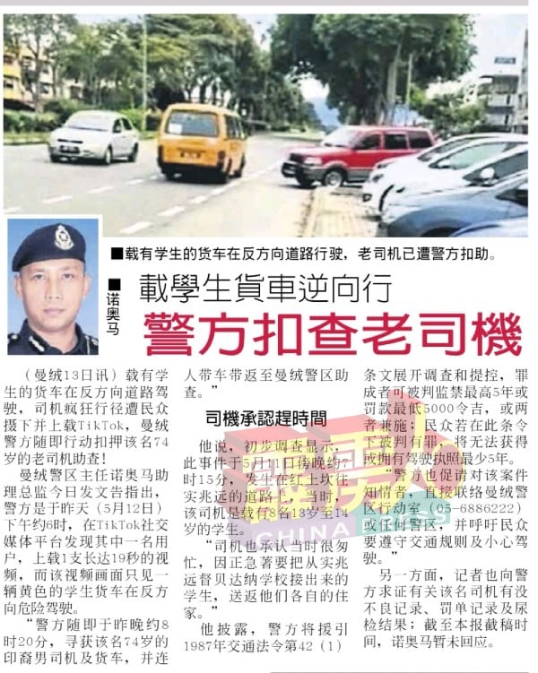 “载学生货车逆向行驶，警方扣查老司机”的相关报导（刊登于5月14日）。