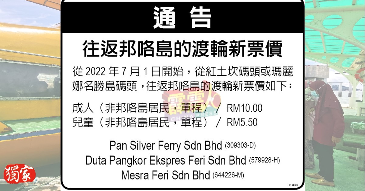 3间渡轮公司联合在中文报章、英文报章和马来报章，刊登渡轮票价调整通告。