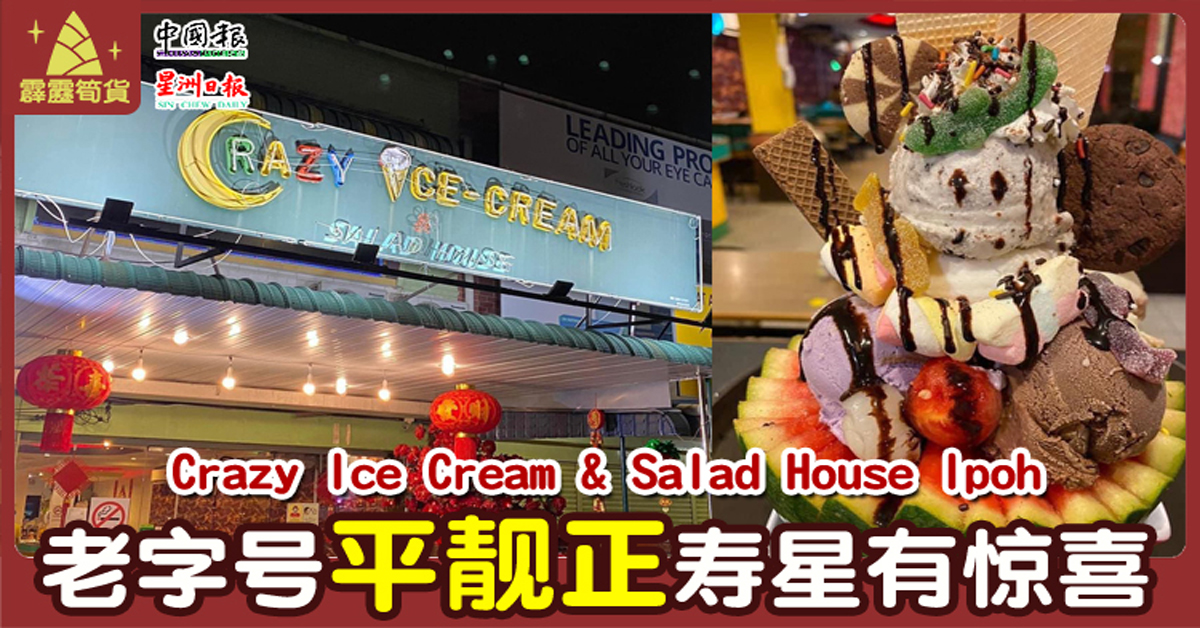 【霹雳笋货】Crazy Ice Cream & Salad House Ipoh 生日寿星有惊喜  香蕉船送给你！