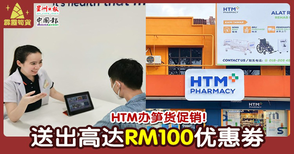 HTM Pharmacy“笋货大促销”·送出高达100令吉优惠劵。