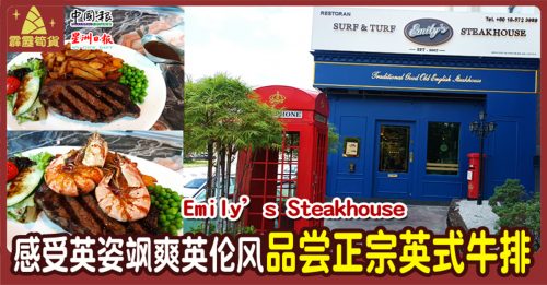 只用马币就能在Emily’s Steakhouse感受 英姿飒爽英伦风  正宗英式牛排