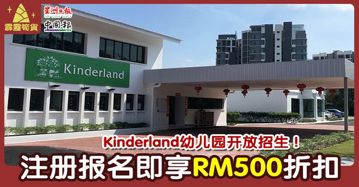 Kinderland幼儿园开放招生 · 注册报名即享500令吉折扣