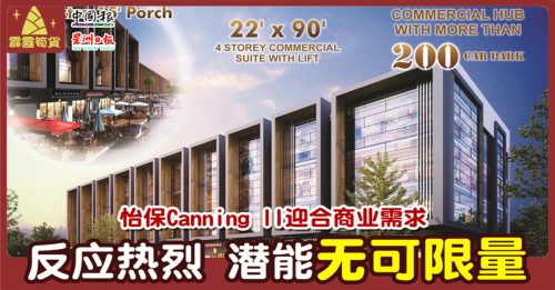 【霹雳笋货】怡保Canning II迎合商业需求 反应热烈  潜能无可限量