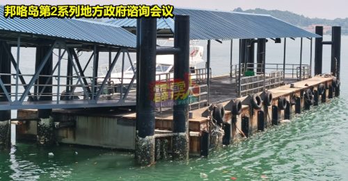 邦咯岛第2系列地方政府谘询会议：吉灵丸码头浮台失修   渡轮班次不足成焦点