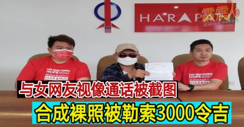与女网友视像通话被截图 合成裸照被勒索3000令吉