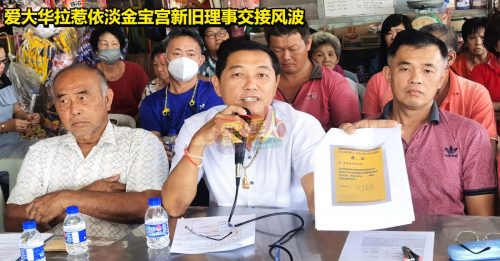 ◤爱大华拉惹依淡金宝宫新旧理事交接风波◢ 陈逞贤：为求谨慎 免日后争议    “新理事请签收交接文件”