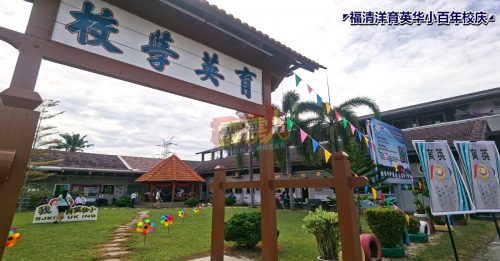 福清洋育英华小百年校庆   筹款逾400万令吉   突破目标80万令吉