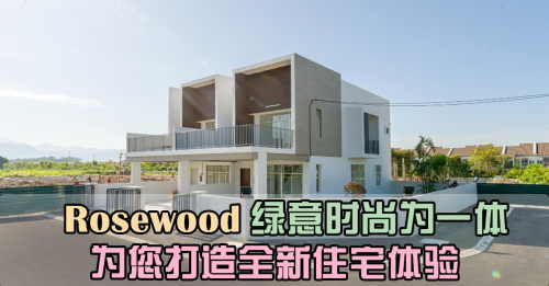 Rosewood 绿意时尚为一体 为您打造全新住宅体验