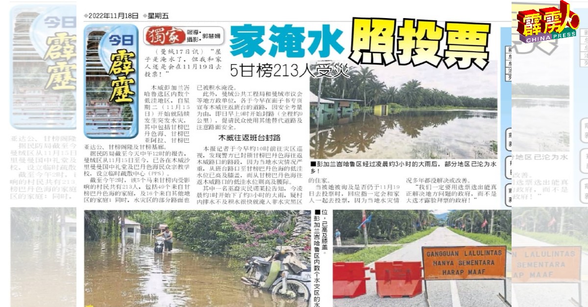 本报11月18日刊登木威彭加兰峇哈鲁选区的水灾新闻。