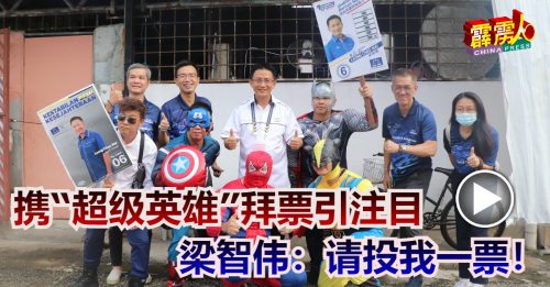 携“超级英雄”拜票引注目 梁智伟：请投我一票！