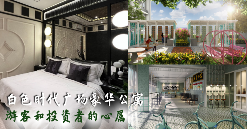 怡保白色时代广场 复古风情承载城市盛世