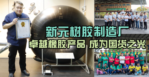 新元树胶制造厂 多样化产品满足市场需求