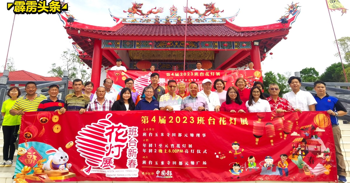 张亚兴（前排左9）、黄渼澐（右5）及联办单位代表，欢迎全民1月22日至2月5日期间，前往参与花灯展欢庆农曆新年。