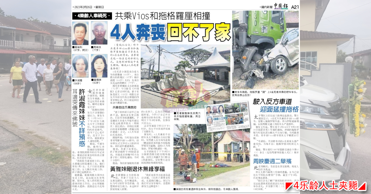本报2月26日刊登“太平死亡车祸，4乐龄人士夹毙”的相关新闻。