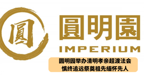 圆明园举办清明孝亲超渡法会 慎终追远祭奠祖先缅怀先人