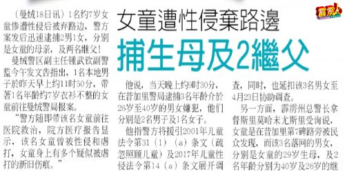 ◤女童遭性侵弃路边◢女童生母和现任继父 被延扣至4月28日