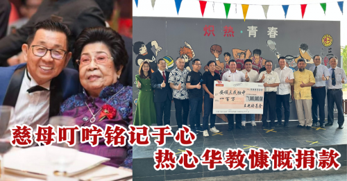 以慈母之名设慈善基金  王也好基金捐100万予安顺三民独中