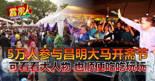 ◤霹雳头条◢ 5万人参与昌明大马开斋节 可看看大人物 也顺便吃吃玩玩